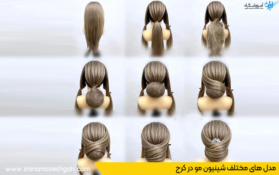 انواع مدلهای شینیون در سالنهای کرج