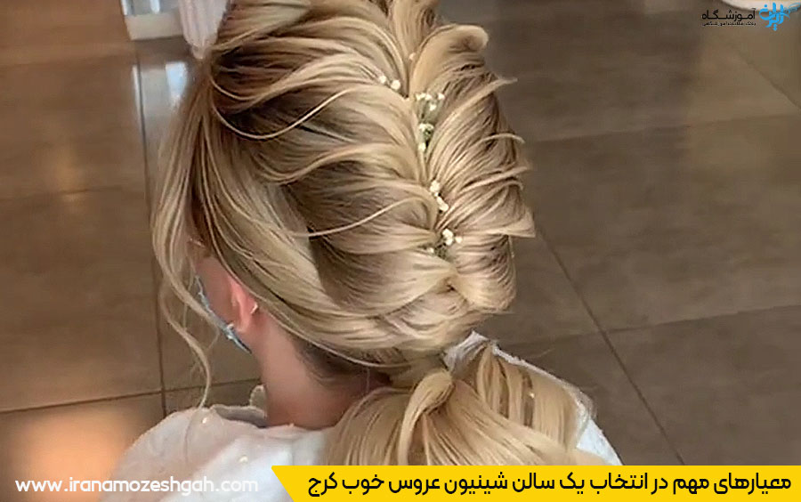 مهمترین نکات و ویژگیهای انتخاب سالن شینیون عروس خوب