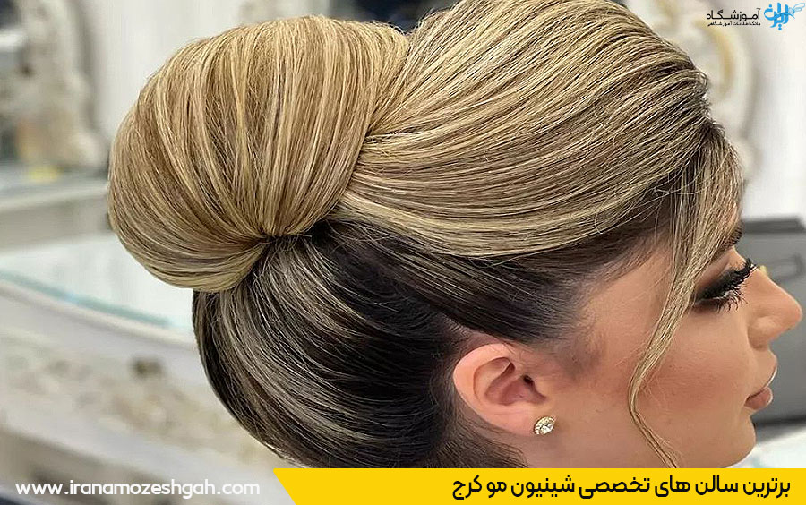 یافتن بهترین سالن شینیون مو کرج