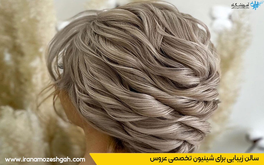 ویژگی سالن تخصصی شینیون عروس در کرج