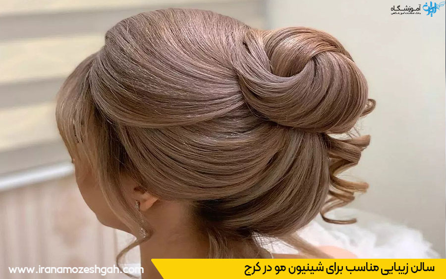 آرایشگاه شینیون مو خوب در کرج