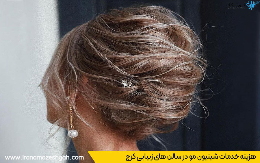 قیمت خدمات بهترین آرایشگاه شینیون کرج