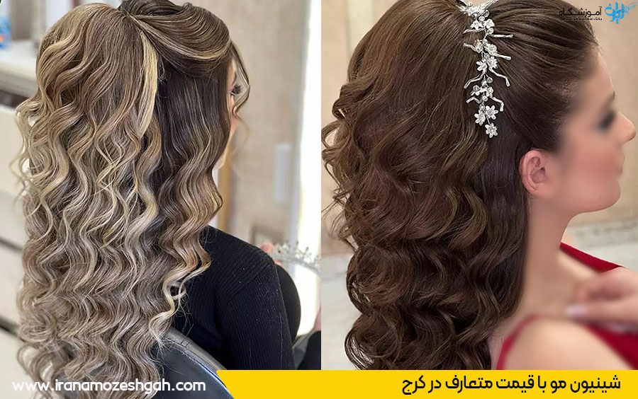 شینیون قیمت مناسب در کرج