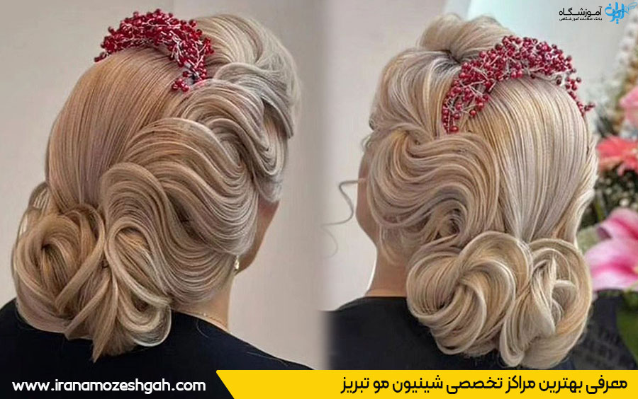 بهترین سالن شینیون مو تبریز