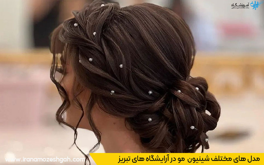 انواع مدلهای شینیون در سالن های تبریز