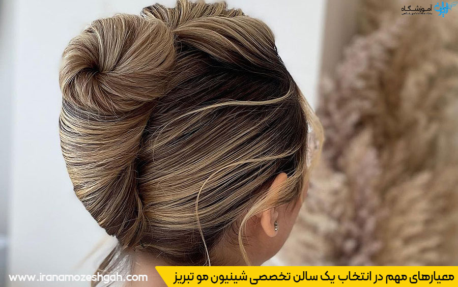 مهمترین نکات و ویژگیهای انتخاب سالن شینیون عروس خوب چیست؟