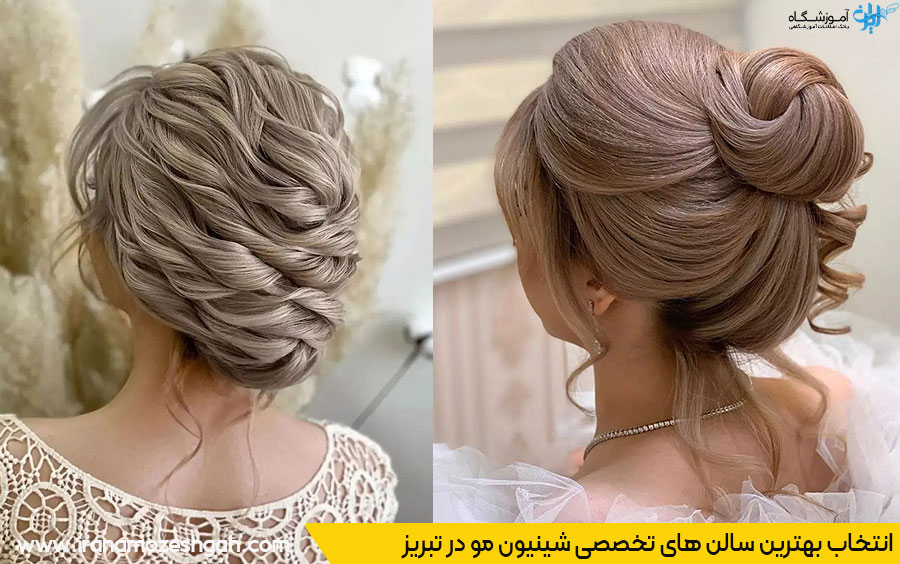 انتخاب بهترین سالن شینیون مو تبریز