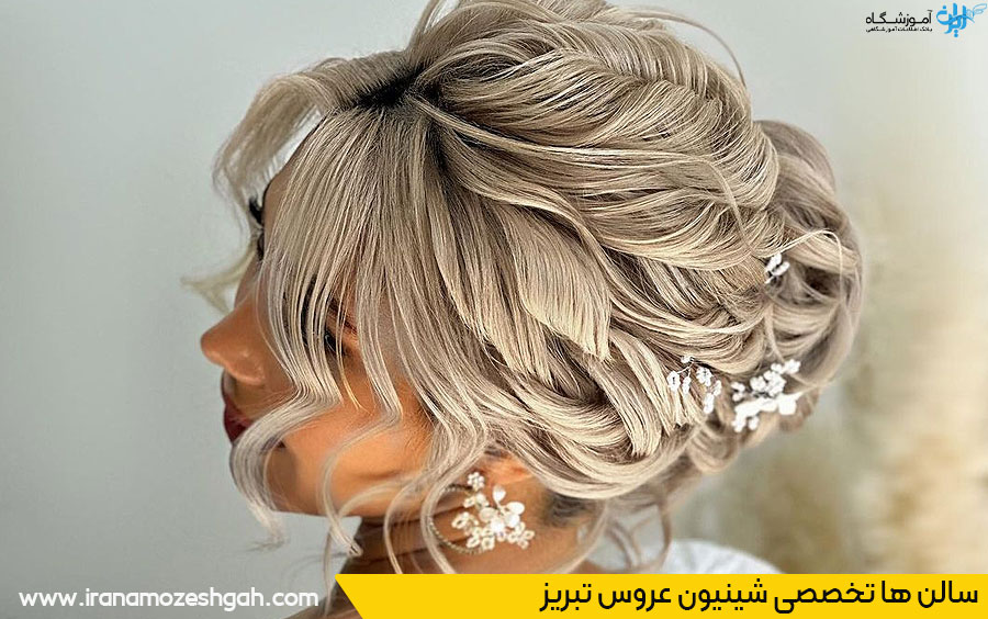 ویژگی سالن تخصصی شینیون عروس در تبریز