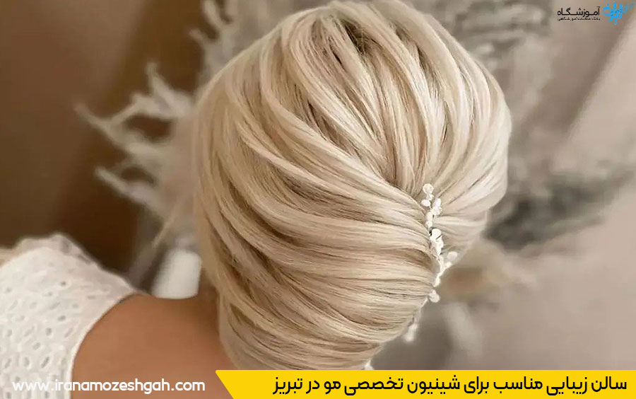 آرایشگاه شینیون مو خوب در تبریز