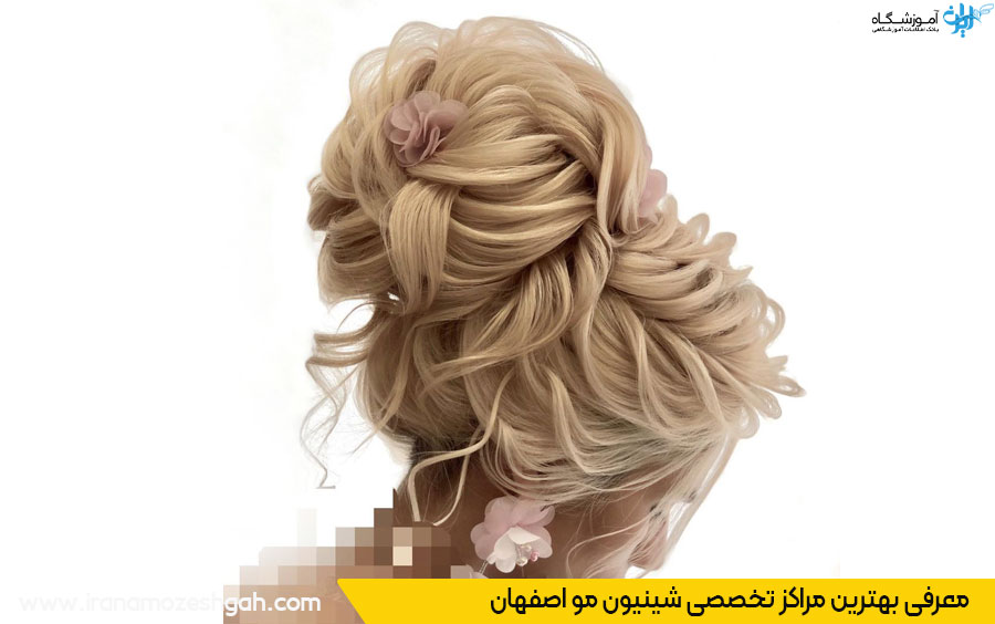 بهترین سالن شینیون مو اصفهان