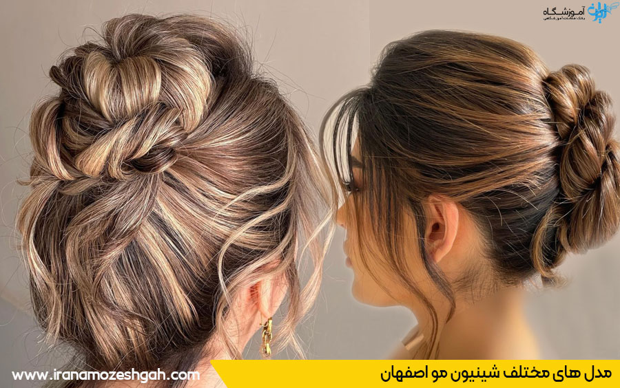 مدل های مختلف شینیون مو اصفهان