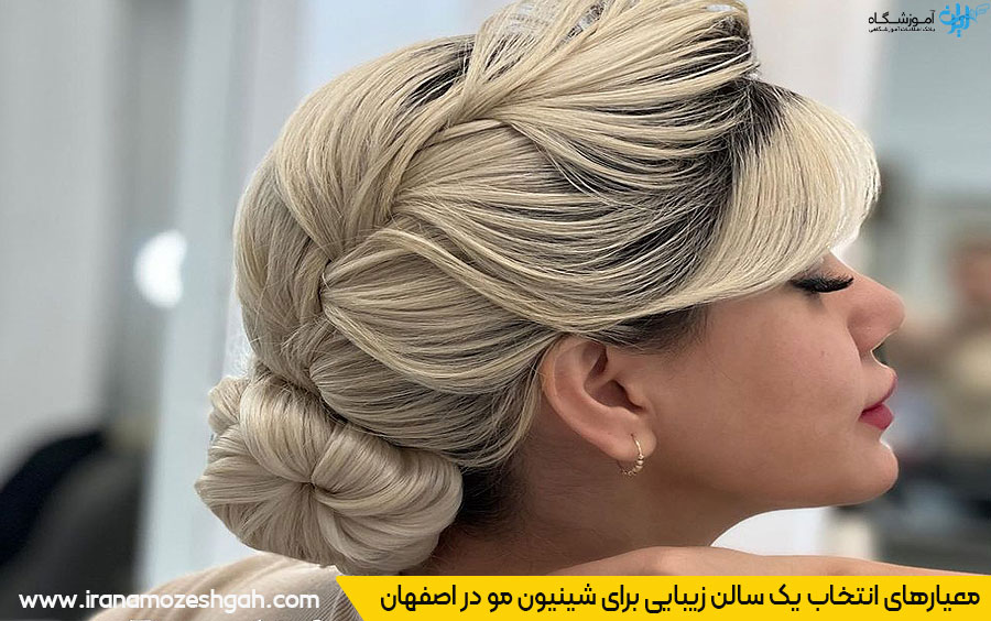 انتخاب سالن شینیون اصهفان