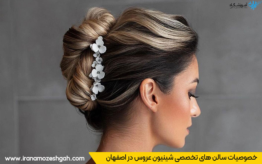 سالن شینیون عروس اصفهان