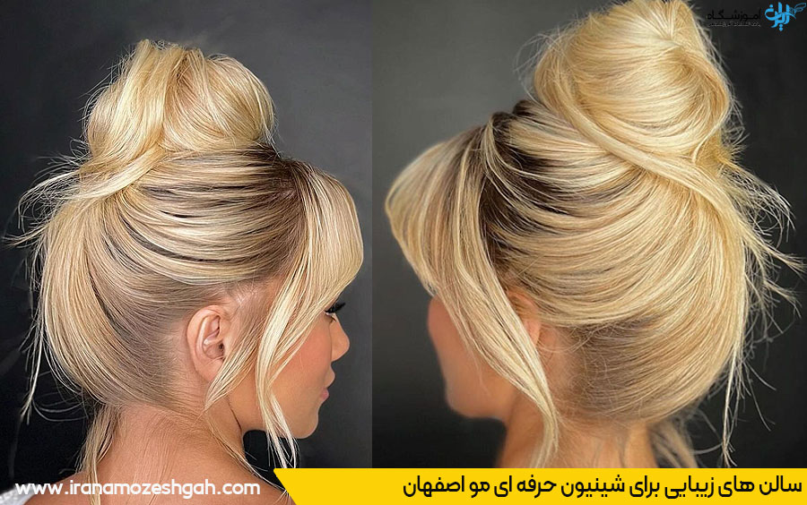 سالن زیبایی شینیون مو اصفهان