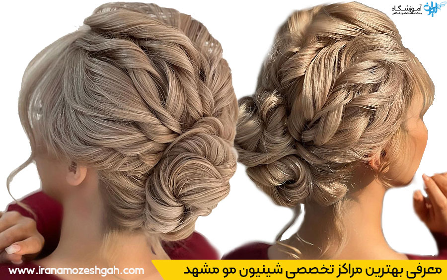 بهترین سالن شینیون مو مشهد