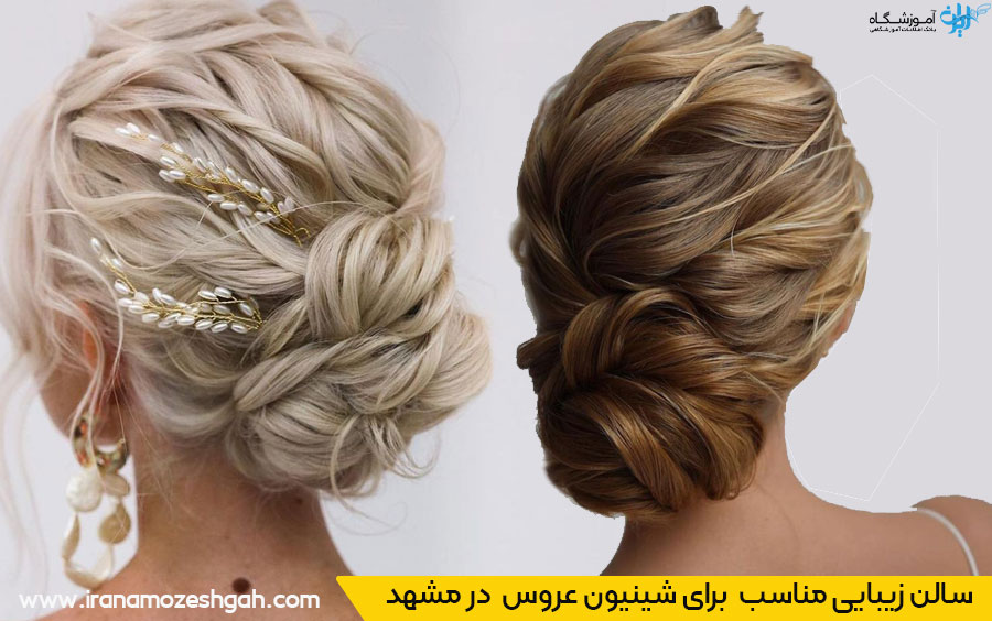 بهترین سالن زیبایی برای شینیون عروس مشهد