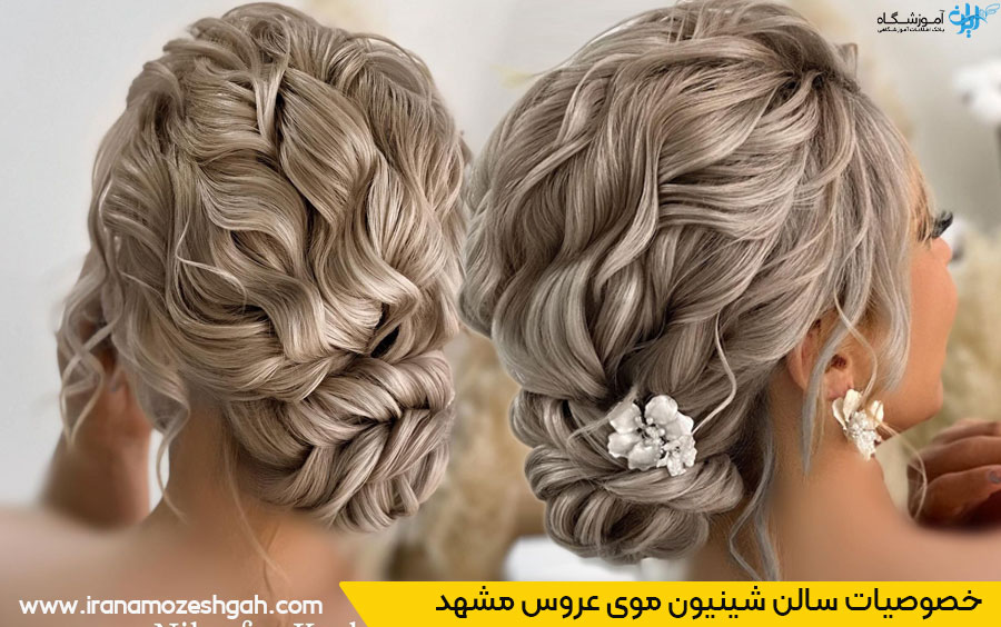 بهترین سالن شینیون مو عروس