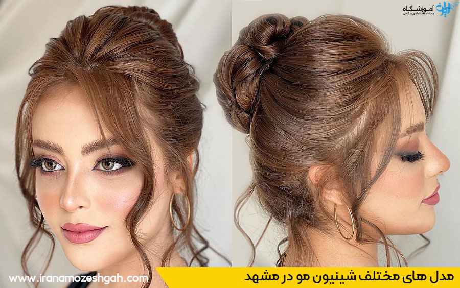 مدل های شینیون مو مشهد