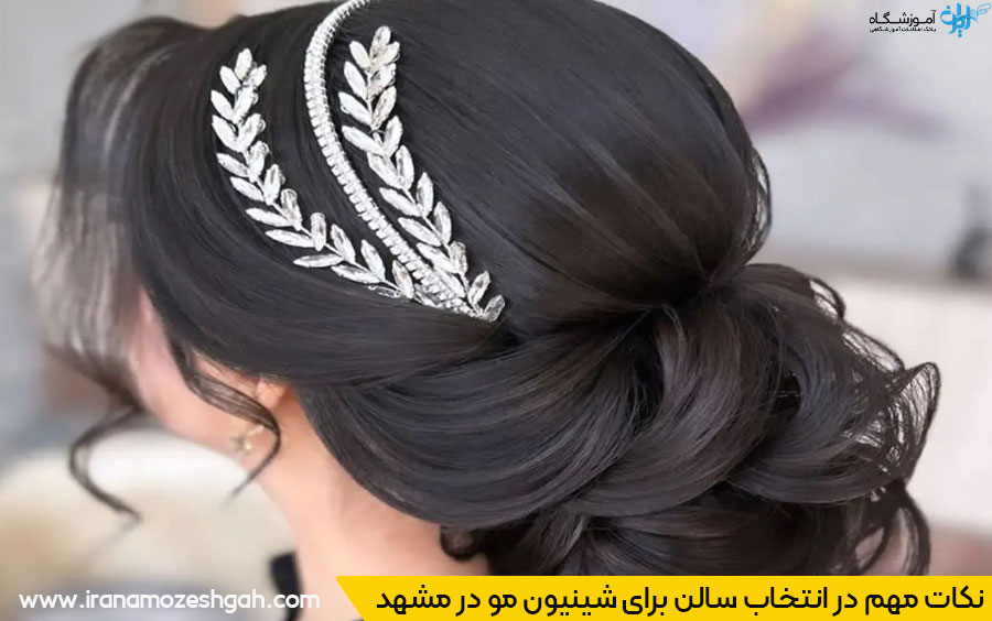 انتخاب سالن شینیون مو مشهد