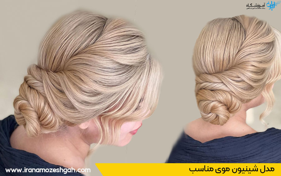 مدل شینیون مو