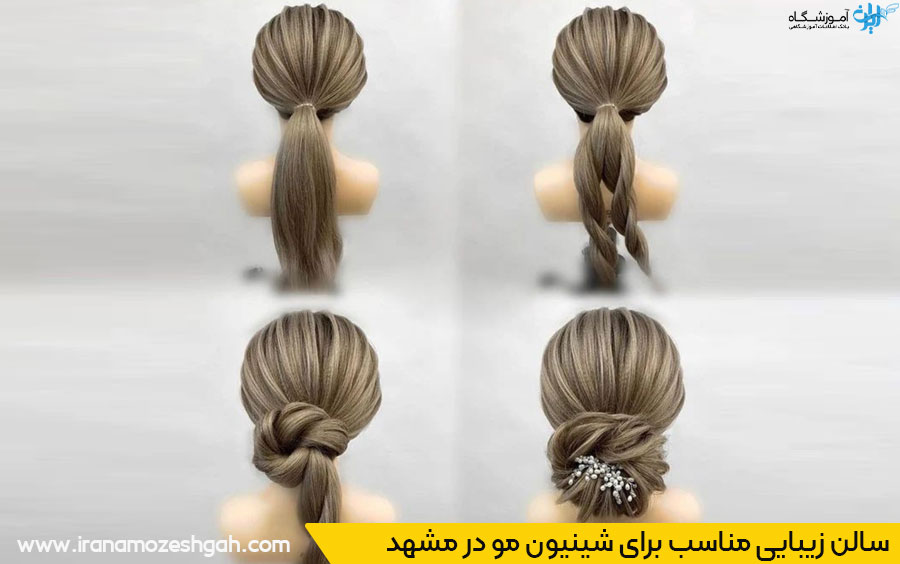 آرایشگاه برای شینیون در مشهد