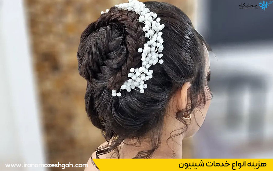 قیمت شینیون مشهد