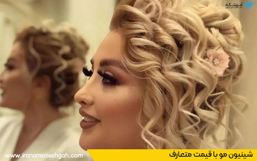 شینیون قیمت مناسب مشهد