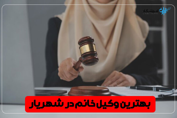 بهترین وکیل خانم شهریار