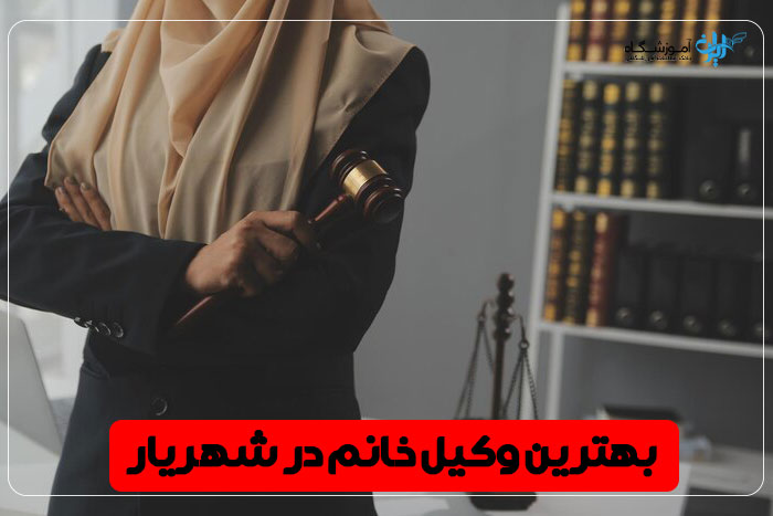 بهترین وکیل خانم شهریار