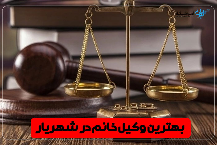 بهترین وکیل خانم شهریار