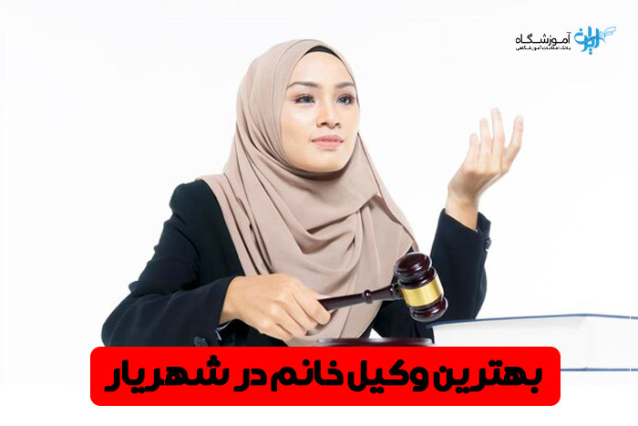 بهترین وکیل خانم شهریار