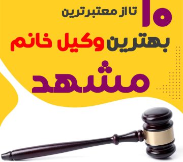 بهترین وکیل خانم مشهد