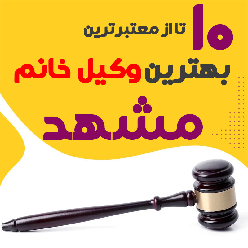بهترین وکیل خانم مشهد