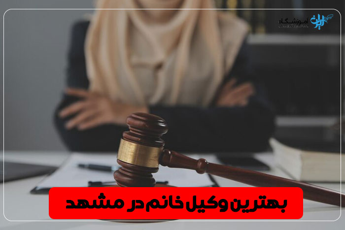 بهترین وکیل خانم مشهد