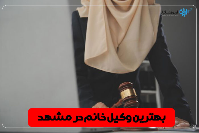 بهترین وکیل خانم مشهد