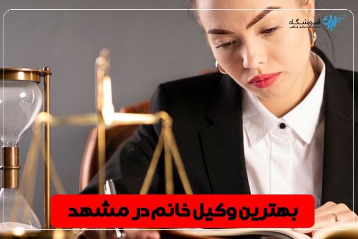 بهترین وکیل خانم مشهد