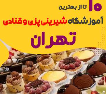 بهترین آموزشگاه شیرینی پزی و کیک پزی در تهران