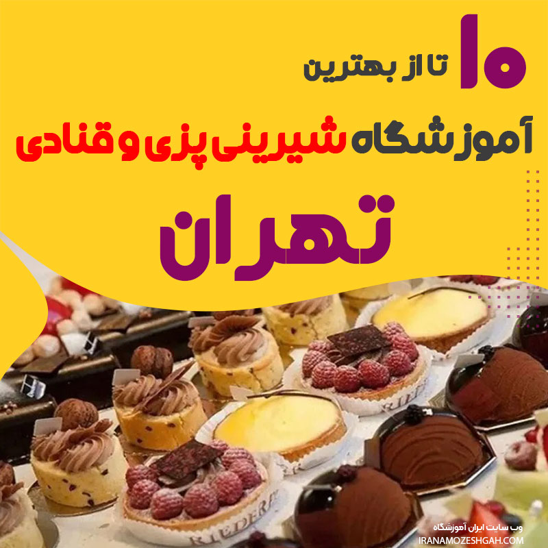 بهترین آموزشگاه شیرینی پزی و کیک پزی در تهران