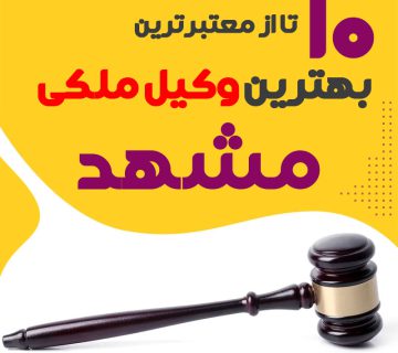 بهترین وکیل ملکی مشهد