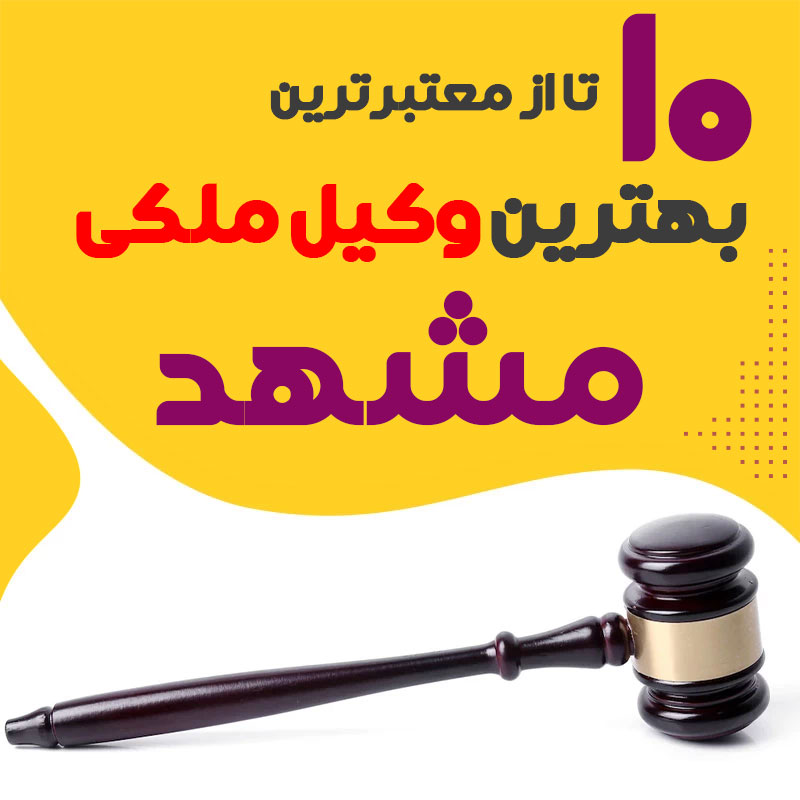 بهترین وکیل ملکی مشهد