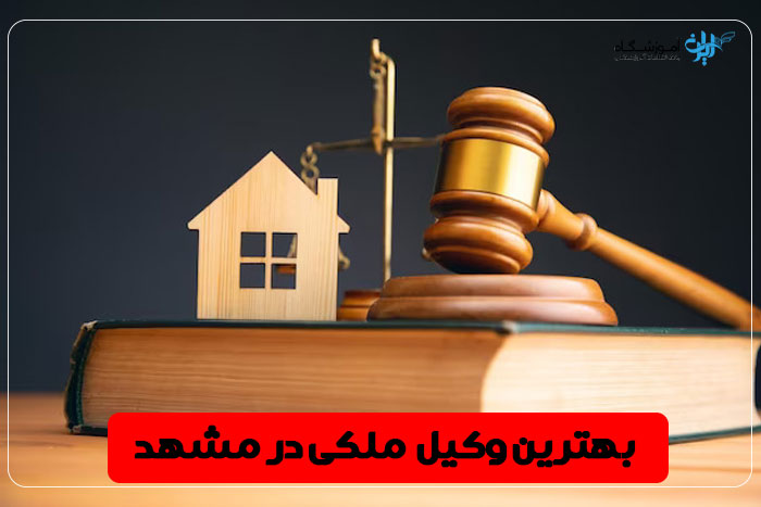 بهترین وکیل ملکی مشهد