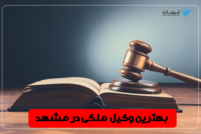 بهترین وکیل ملکی مشهد
