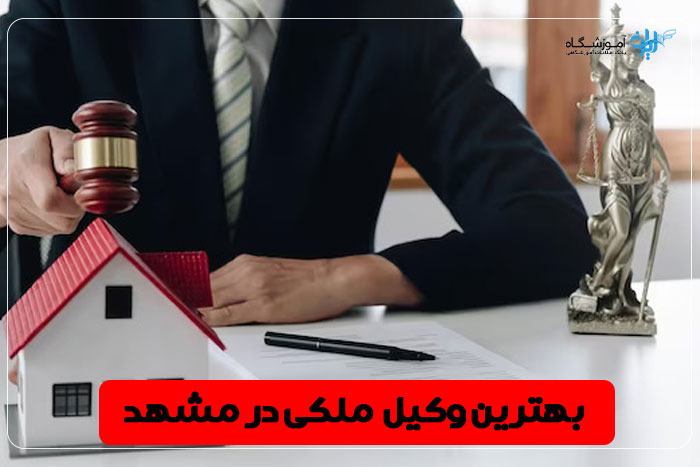 بهترین وکیل ملکی مشهد