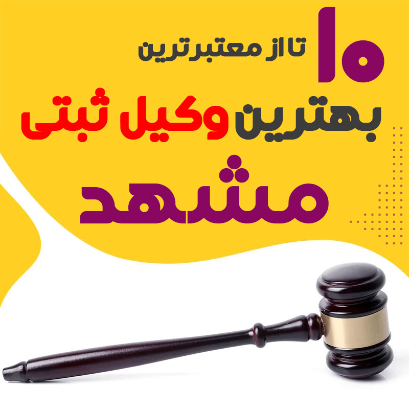 بهترین وکیل ثبتی مشهد