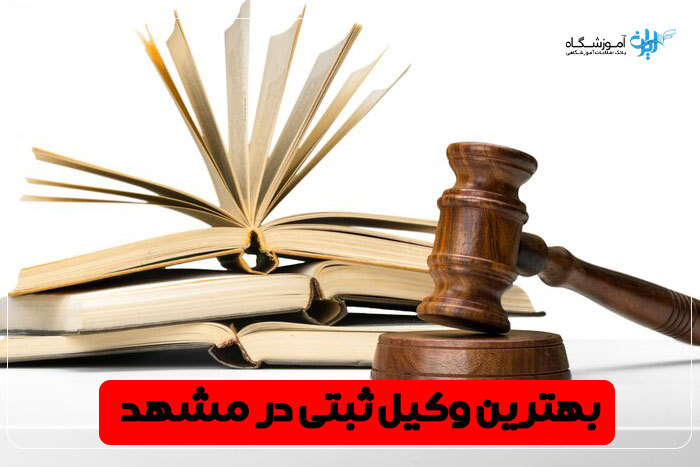 بهترین وکیل ثبتی مشهد