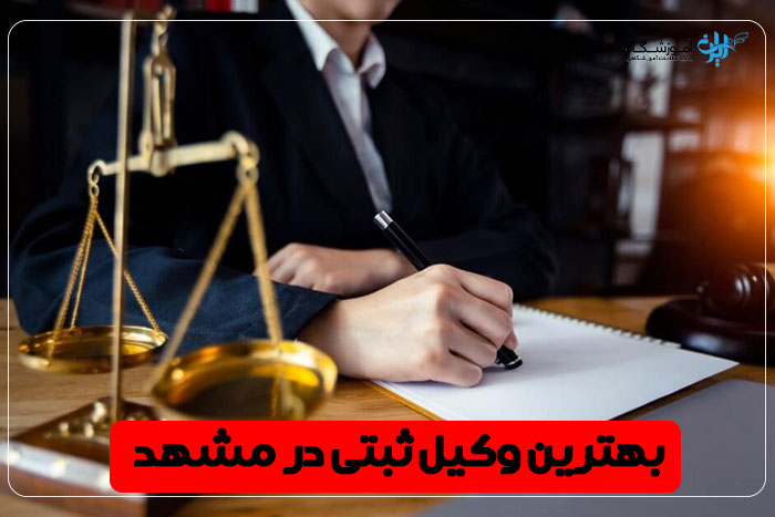 بهترین وکیل ثبتی مشهد