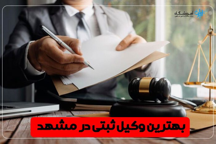 بهترین وکیل ثبتی مشهد