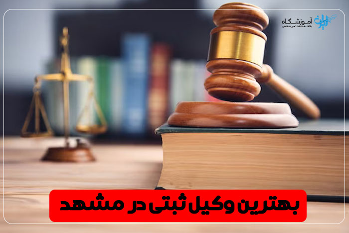 بهترین وکیل ثبتی مشهد