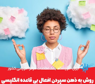 روش به ذهن سپردن افعال بی قاعده انگلیسی