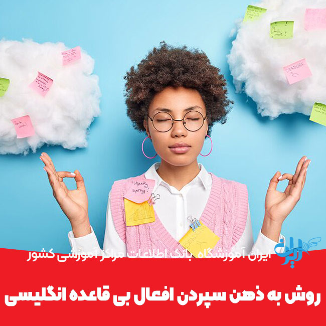 روش به ذهن سپردن افعال بی قاعده انگلیسی